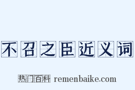不召之臣近义词是什么意思的图片